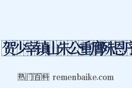 贺少宰镇山朱公重膺殊恩序是什么意思的图片